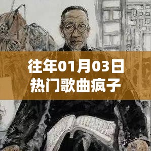 瘋子歌曲風(fēng)靡往年元旦后三日熱榜