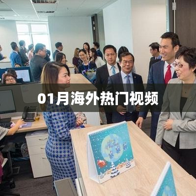 海外熱門視頻精選榜單（一月版）