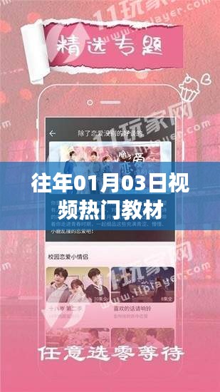精選視頻教材，歷年熱門課程回顧與展望