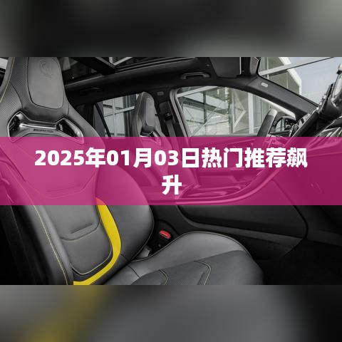 2025年1月3日熱門(mén)推薦飆升，引領(lǐng)潮流趨勢(shì)