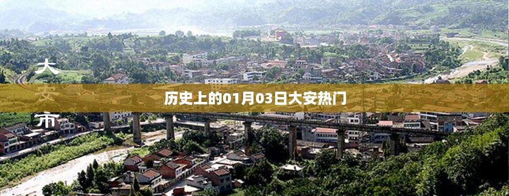 大安熱門歷史時刻，揭秘一月三日這一天