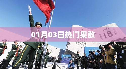 果敢熱門事件，最新動態(tài)一網(wǎng)打盡（時間，01月03日）
