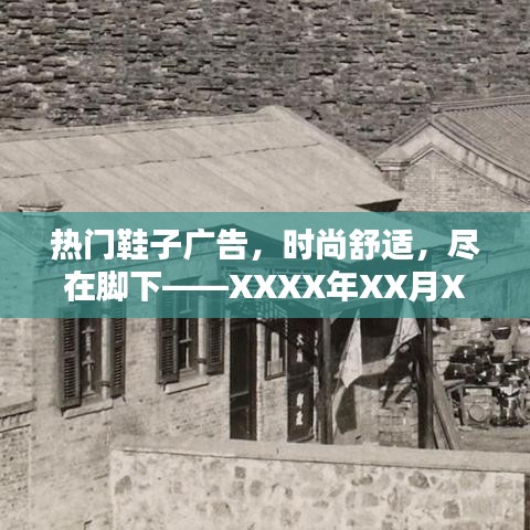 精選時(shí)尚鞋款，舒適潮流盡在腳下