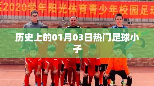 熱門足球小子歷史時(shí)刻，一月三日回顧