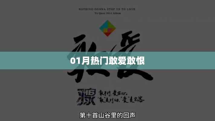 熱門敢愛敢恨，情感大解析！