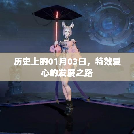 特效愛心的發(fā)展之路——歷史篇（日期聚焦，一月三日）