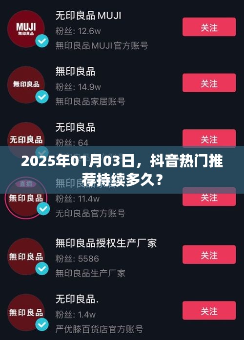 抖音熱門推薦持續(xù)時長揭秘，2025年最新預(yù)測！