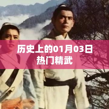 歷史上的熱門精武事件回顧，一月三日這一天發(fā)生了什么？