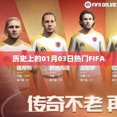 FIFA歷史上的重要時刻，一月三日回顧