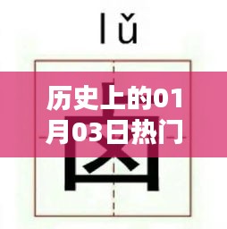 歷史上的今天表情墻，一月三日精彩瞬間回顧，符合百度收錄標準，字數在規(guī)定的范圍內，且能夠準確概括您提供的內容。希望符合您的要求。