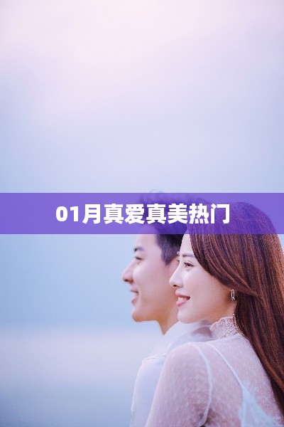 01月真愛之美，熱門情感故事大揭秘