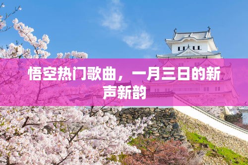 悟空新聲新韻，一月三日旋律熱傳