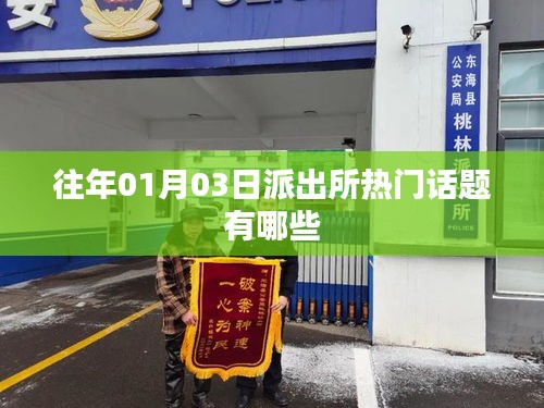 派出所元旦后熱門話題盤點
