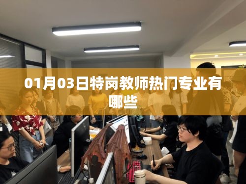 特崗教師熱門專業(yè)一覽，01月最新解讀
