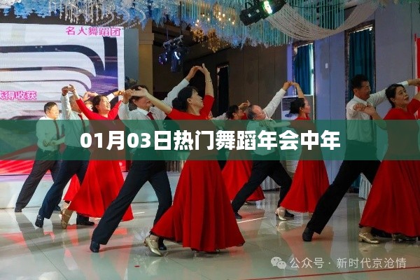 熱門舞蹈年會中年風采大展