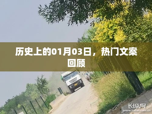 熱門(mén)文案回顧，歷史上的那些精彩瞬間（日期聚焦至一月三日）