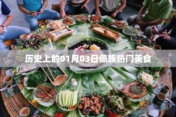 傣族美食盛宴，一月三日的歷史印記