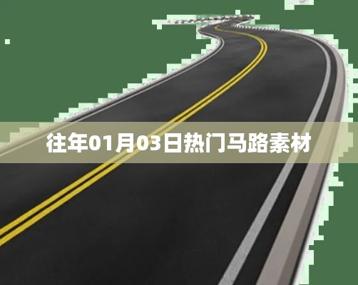 精選馬路素材盤點，歷年一月三日熱點回顧