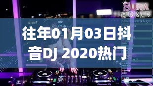 抖音DJ 2020熱門舞曲回顧，歷年精選曲目大放送