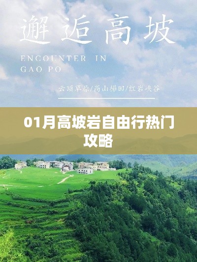 高坡巖自由行指南，熱門攻略一網(wǎng)打盡