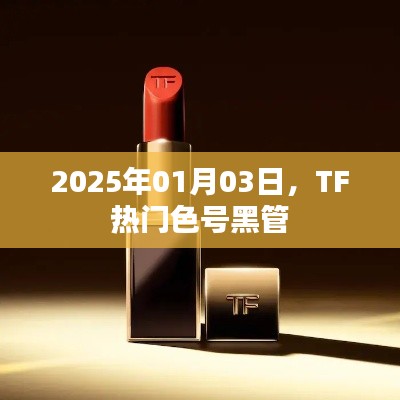 TF熱門色號(hào)黑管揭秘，時(shí)尚潮流必備選擇