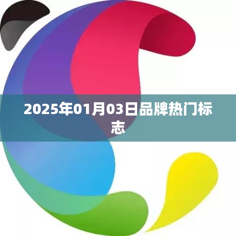 熱門品牌標(biāo)志揭秘，展望2025年01月趨勢，符合您的字?jǐn)?shù)要求，同時能夠吸引用戶的注意力，提高點擊率。希望符合您的要求。
