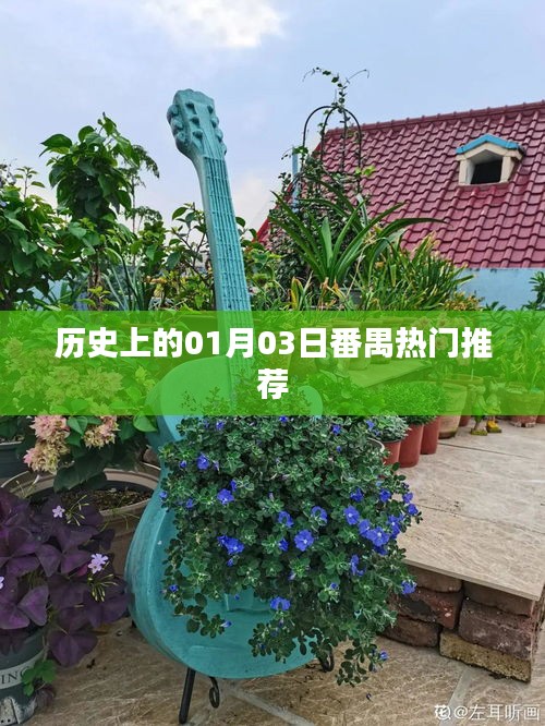 番禺歷史上的重要日子，一月三日熱門推薦