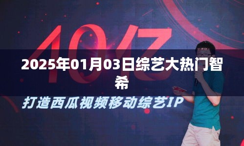 綜藝大熱門智希，2025年1月3日精彩看點(diǎn)