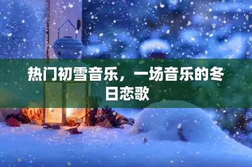 初雪音樂(lè)盛宴，冬日戀歌的溫暖旋律