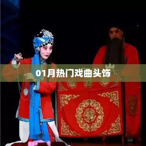 熱門戲曲頭飾大盤點，一月精選