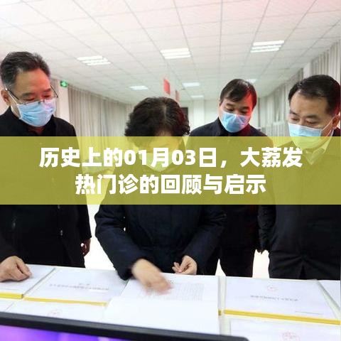 大荔發(fā)熱門診回顧，歷史啟示與展望