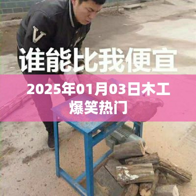 2025年木工行業(yè)爆笑瞬間一網(wǎng)打盡！