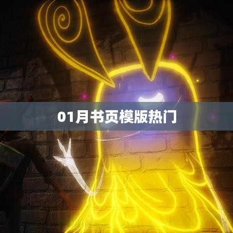 熱門書頁模版，一月精選閱讀指南
