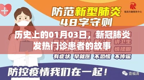 歷史上的新冠時(shí)代，一月三日發(fā)熱門診實(shí)錄