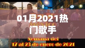 精選，2021年一月份熱門歌手榜單揭曉