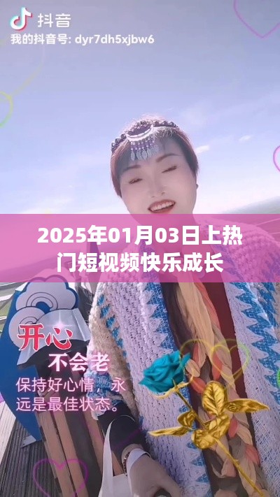 快樂成長短視頻，熱門推薦，時間定格在2025年