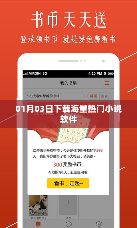 01月熱門(mén)小說(shuō)軟件下載大放送