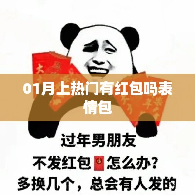 新春紅包來襲！表情包成熱門話題