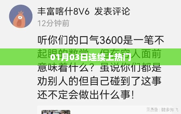 熱門持續(xù)熱議，01月03日持續(xù)上榜