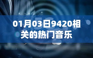 熱門音樂推薦，精選當(dāng)日熱門歌曲榜單（含9420相關(guān)音樂）