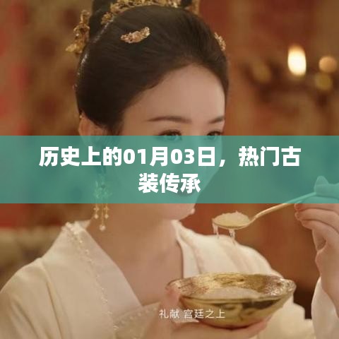 歷史上的大事件，古裝傳承的璀璨日子 01月03日