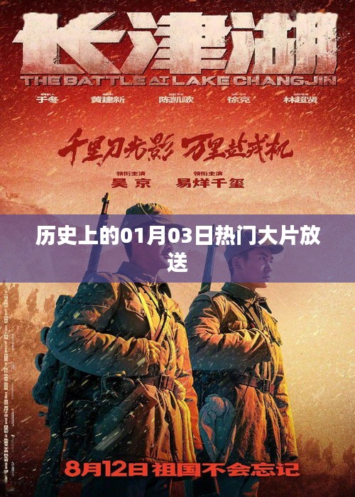 歷史上的熱門大片放送日，一月三日回顧，簡潔明了，突出了歷史上的熱門大片放送這一主題，字數(shù)也符合您的要求。