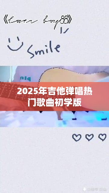 『初學(xué)者必聽(tīng)，2025年熱門吉他彈唱歌曲精選』