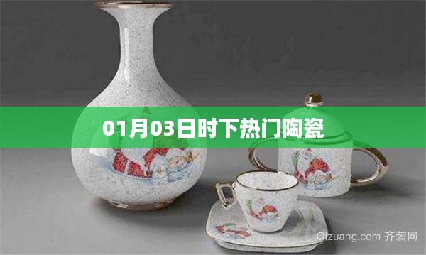 時下熱門陶瓷，引領(lǐng)潮流新風(fēng)尚