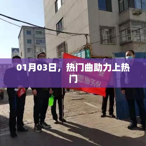 熱門曲助力登頂，01月03日掀起熱潮