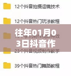 抖音熱門圖片回顧與解析，歷年一月三日作品精選