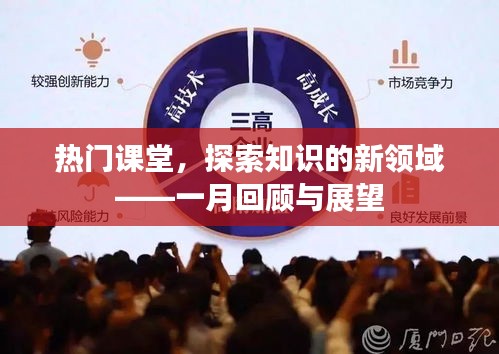 熱門課堂知識探索，一月回顧與展望簡報