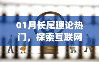 探索互聯(lián)網(wǎng)經(jīng)濟(jì)新境界，長尾理論熱門解析