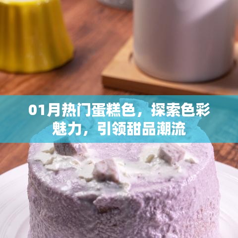 探索魅力色彩，一月熱門蛋糕色引領(lǐng)甜品潮流新風尚