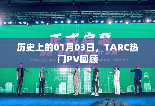 TARC熱門PV回顧，歷史上的1月3日回顧